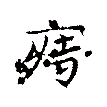 皇象痔