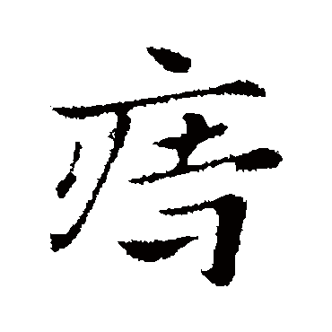 赵孟頫痔