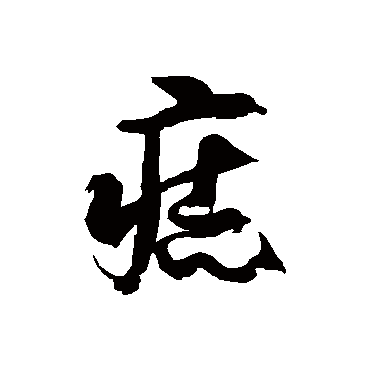 徐伯清痣