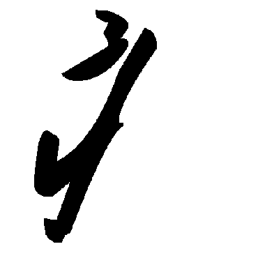 毛泽东痣