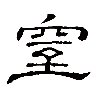 隶辨窒