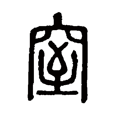 说文解字窒