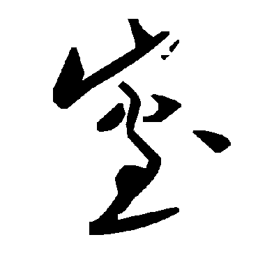 毛泽东窒