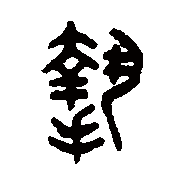 吴大澄挚