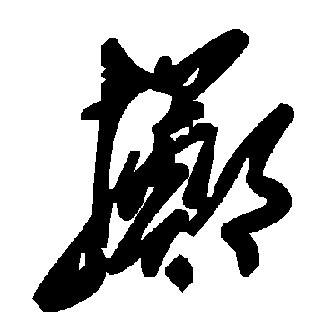 毛泽东擲