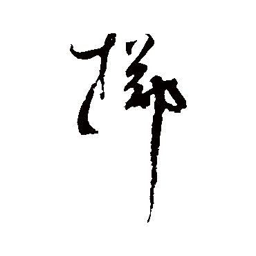 陆居仁擲