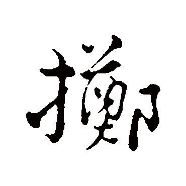 俞镐擲