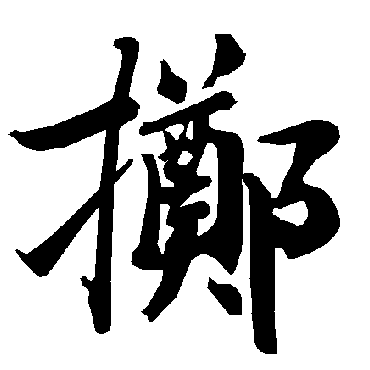 陆柬之擲
