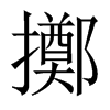 中国大陆宋体 style=