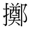 台湾细明体 style=