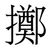 香港明体 style=