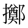 日本明朝体 style=