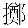 韩国明朝体 style=