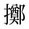 旧字形 style=