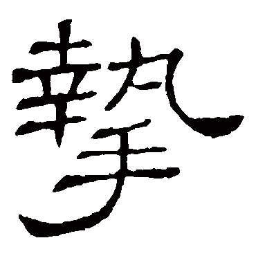 隶辨摯