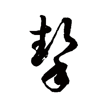 徐伯清摯