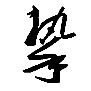 毛泽东摯
