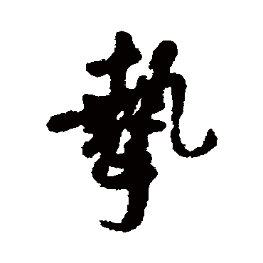 汇辑摯