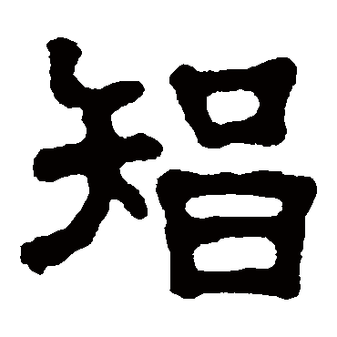 宋仲墓志智