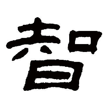 李兆洛智