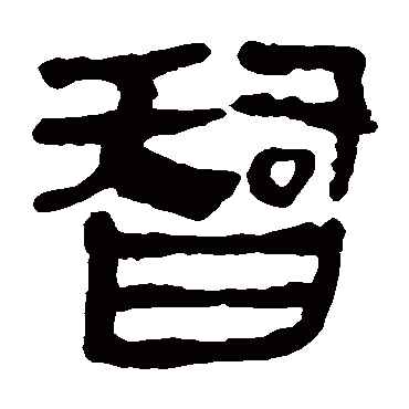 马王堆帛书智