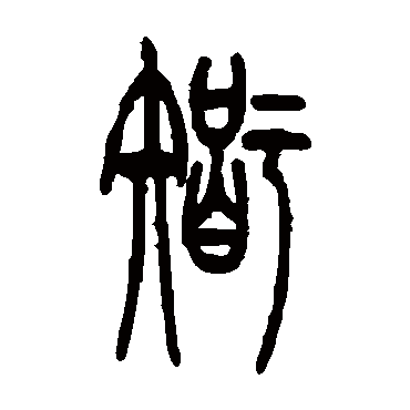 吴让之智