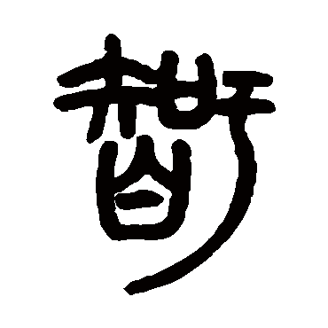 胡澍智