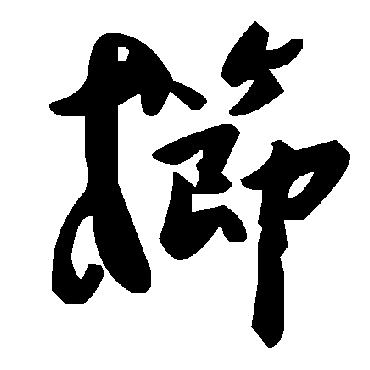 毛泽东栉