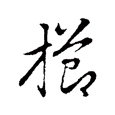 赵孟頫栉