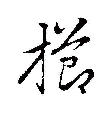 赵孟頫栉