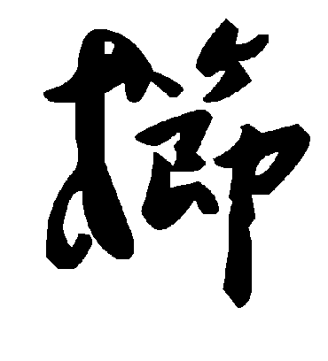毛泽东栉