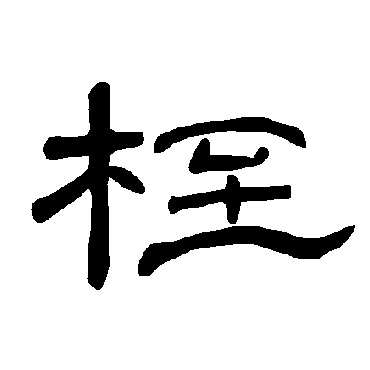 曹全碑桎