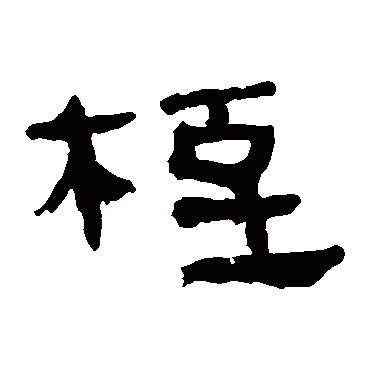 马王堆帛书桎