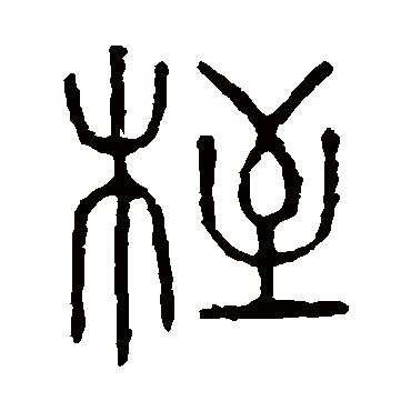 说文解字桎