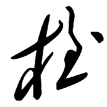 毛泽东桎