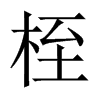 中国大陆宋体 style=