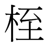 台湾细明体 style=