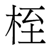 香港明体 style=