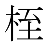 日本明朝体 style=