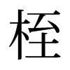 旧字形 style=