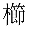 中国大陆宋体 style=