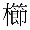台湾细明体 style=