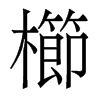 香港明体 style=