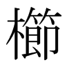 日本明朝体 style=