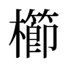 旧字形 style=
