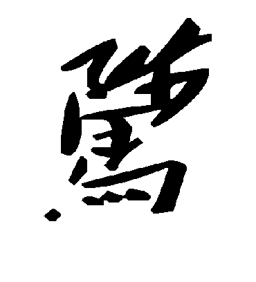 毛泽东骘