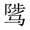中国大陆宋体 style=