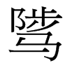 台湾细明体 style=