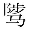 韩国明朝体 style=