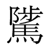 旧字形 style=